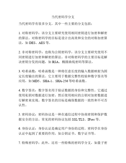 当代密码学分支