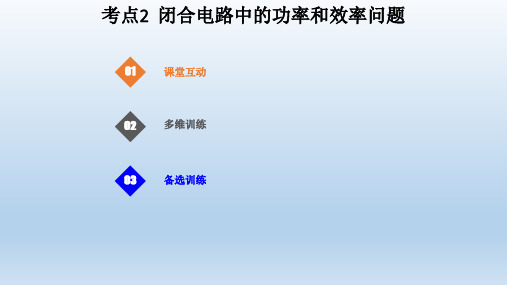 广东省佛山市顺德区第一中学2021届高考物理一轮复习考点强化：闭合电路中的功率和效率问题课件