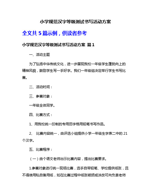 小学规范汉字等级测试书写活动方案