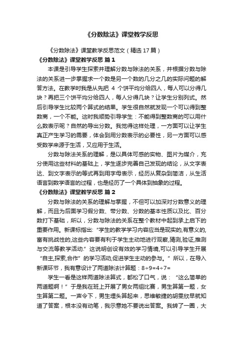 《分数除法》课堂教学反思范文（精选17篇）