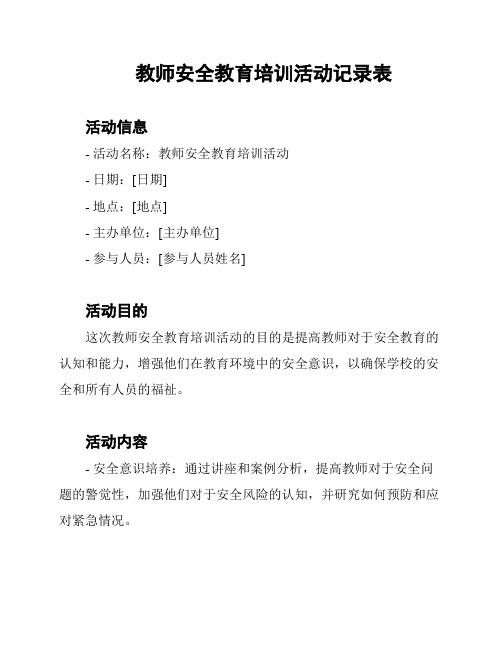 教师安全教育培训活动记录表