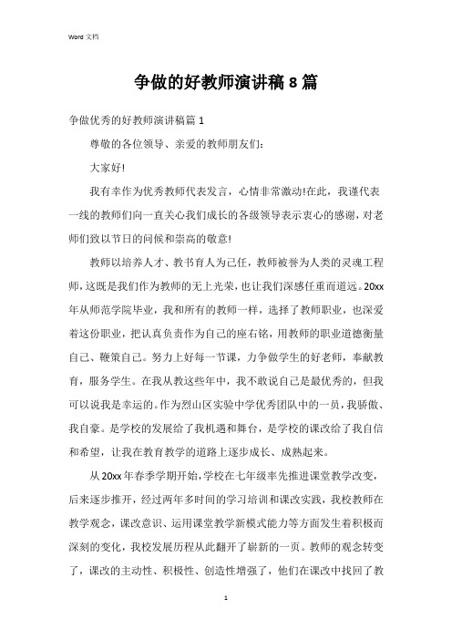 争做的好教师演讲稿8篇