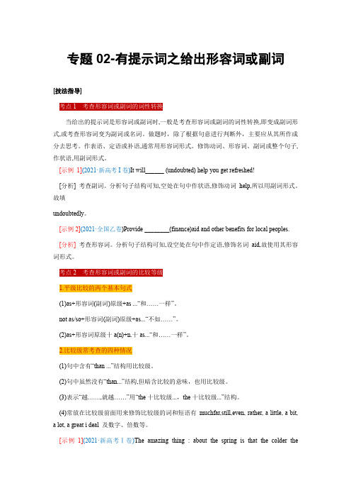 冲刺2023年高考英语终极题型预测：专题02 有提示词之给出形容词或副词(解析版)