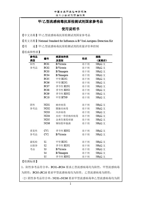 乙型流感病毒抗原检测试剂国家参考品使用说明书