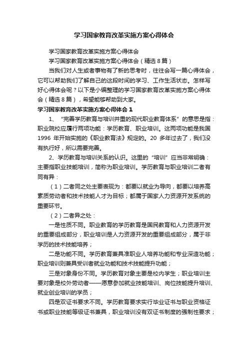 学习国家教育改革实施方案心得体会（精选8篇）