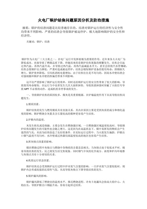 火电厂锅炉结焦问题原因分析及防治措施