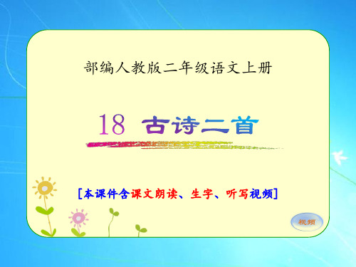 部编人教版二年级语文上册《18.古诗二首》优质课件(含课文视频)