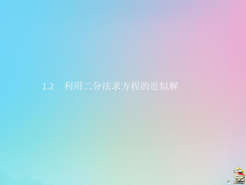 新教材高中数学五章函数应用1方程解的存在性及方程的近似解1.2利用二分法求方程的近似解课件北师大版必修一