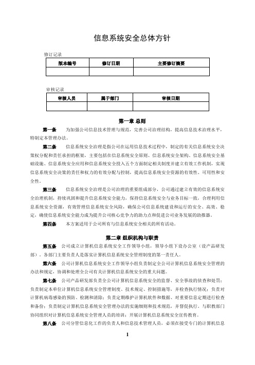 2.1信息安全总体方针