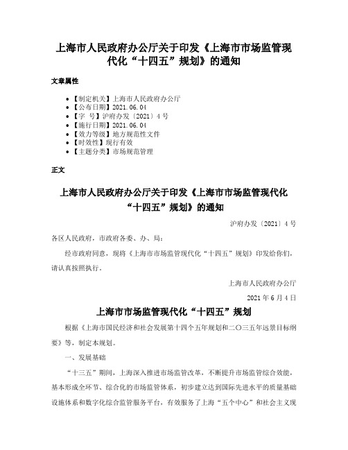 上海市人民政府办公厅关于印发《上海市市场监管现代化“十四五”规划》的通知