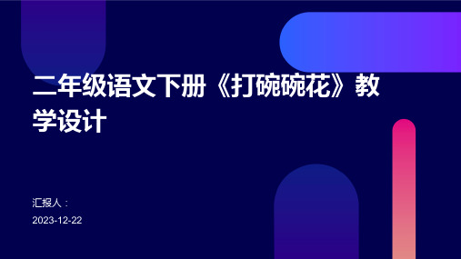 二年级语文下册《打碗碗花》教学设计