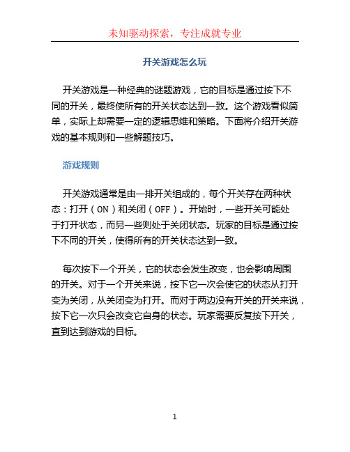 开关游戏怎么玩