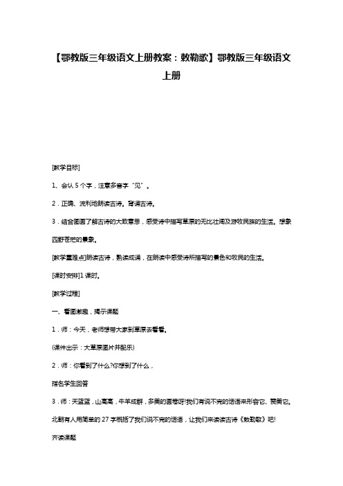 【鄂教版三年级语文上册教案：敕勒歌】鄂教版三年级语文上册