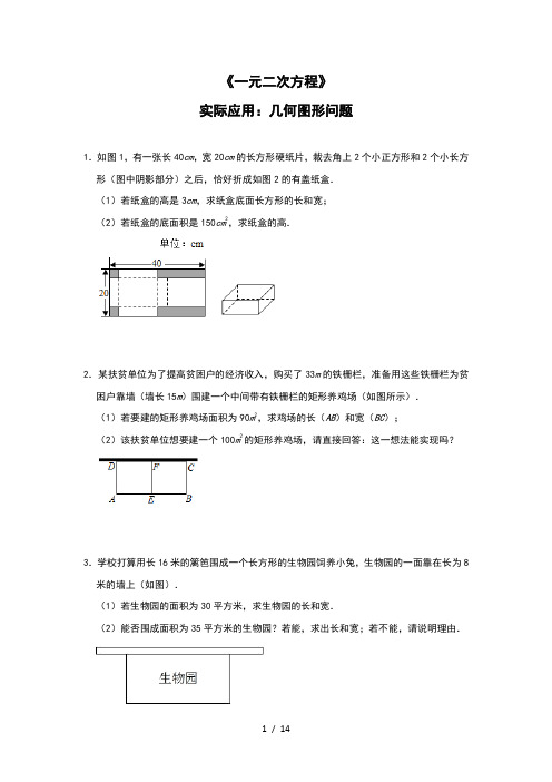 人教版九年级上册第二十一章 《一元二次方程》实际应用：几何图形问题