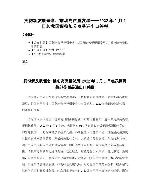 贯彻新发展理念、推动高质量发展——2022年1月1日起我国调整部分商品进出口关税