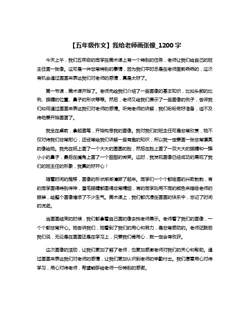 【五年级作文】我给老师画张像_1200字