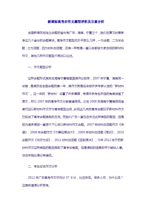 新课标高考后作文题型评析及立意分析