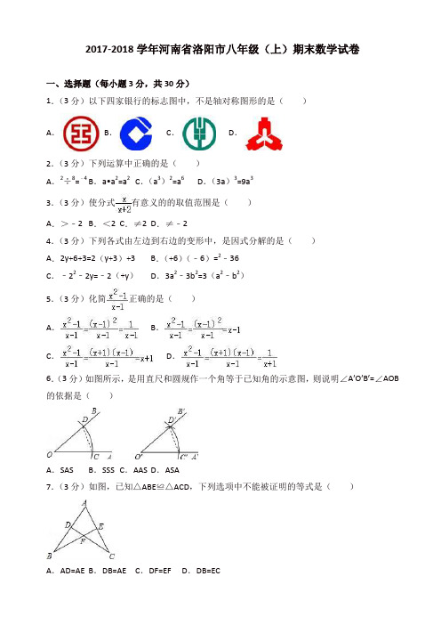 【名师精选】2017-2018学年河南省洛阳市八年级上期末数学试卷(有答案)