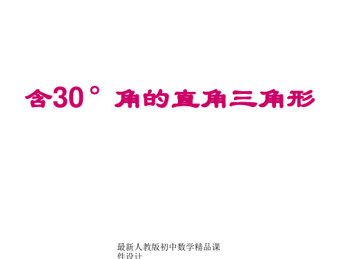 最新人教版初中数学八年级上册  13.3.2《等边三角形》含有30度角的直角三角形课件 