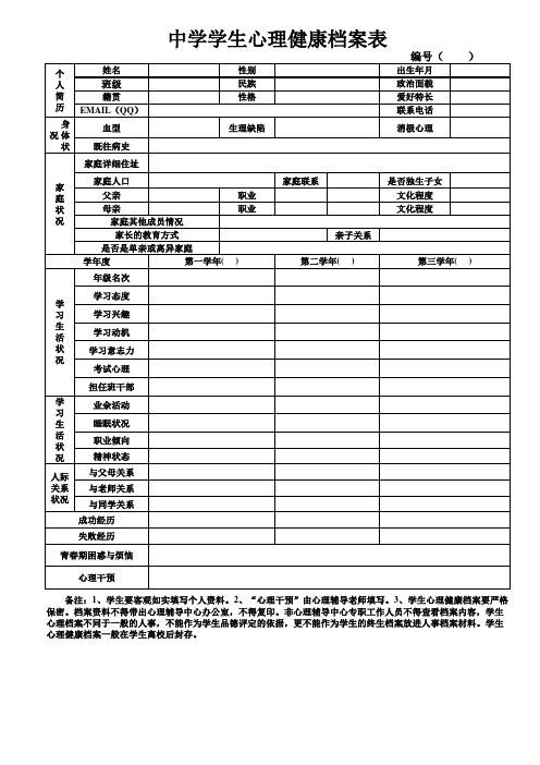 心理健康档案表