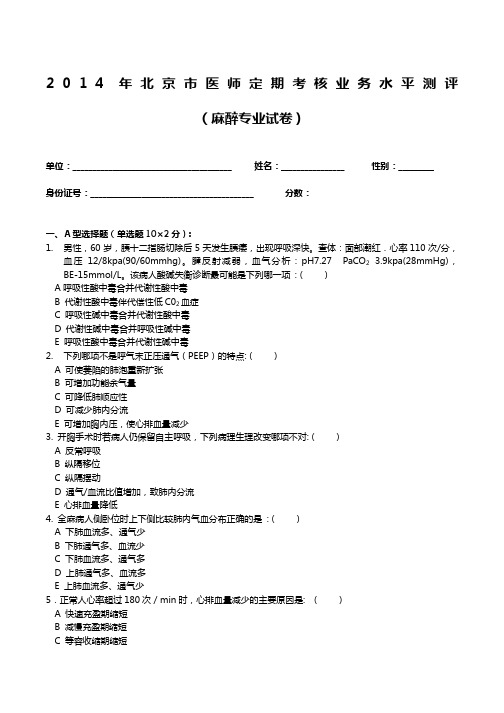 年医师定期考核试题及答案 麻醉试题 