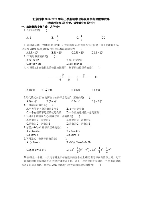 北京四中2019-2020学年上学期初中七年级期中考试数学试卷