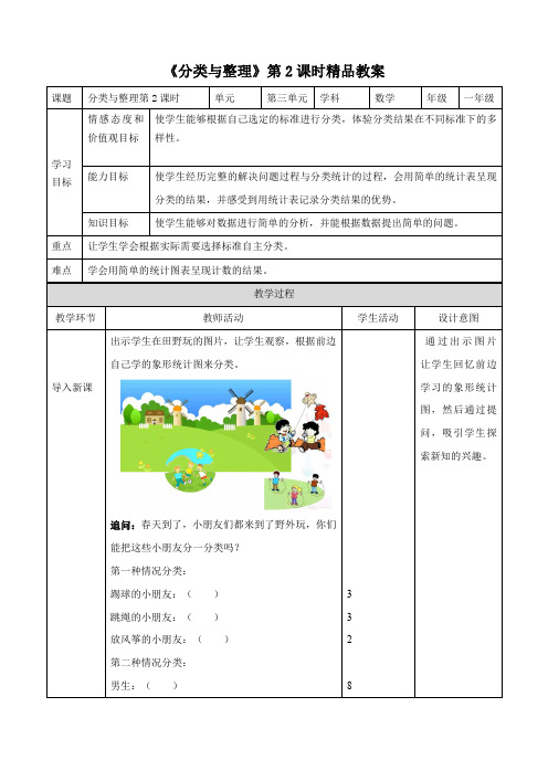 人教版小学一年级数学下册《分类与整理》第2课时精品教案