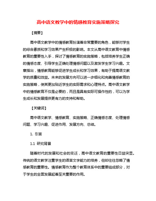 高中语文教学中的情感教育实施策略探究