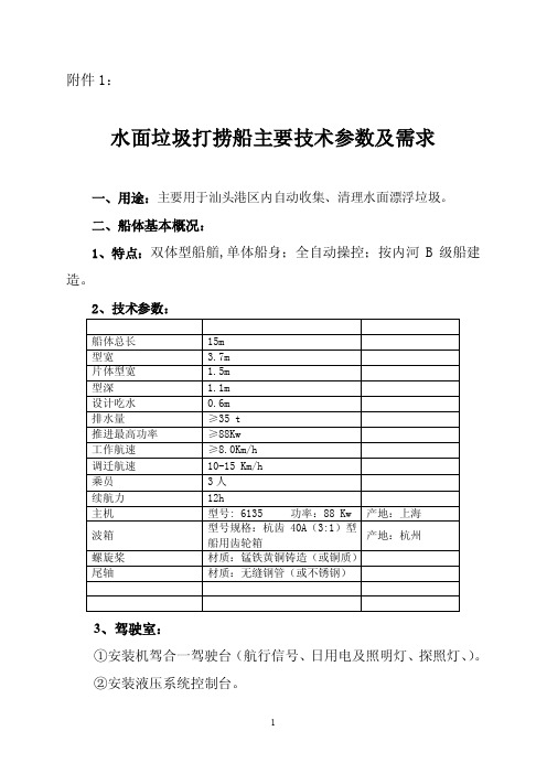 水面垃圾打捞船主要技术参数及需求