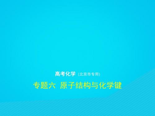 北京市2019版高考化学：专题(6)原子结构与化学键ppt复习课件(含答案)