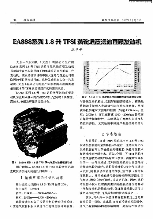 EA888系列1.8升TFSI涡轮增压汽油直喷发动机