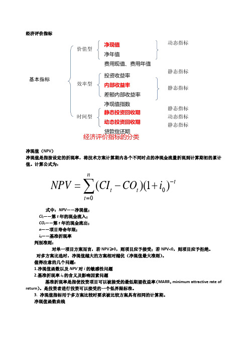 工程经济学-经济评价指标