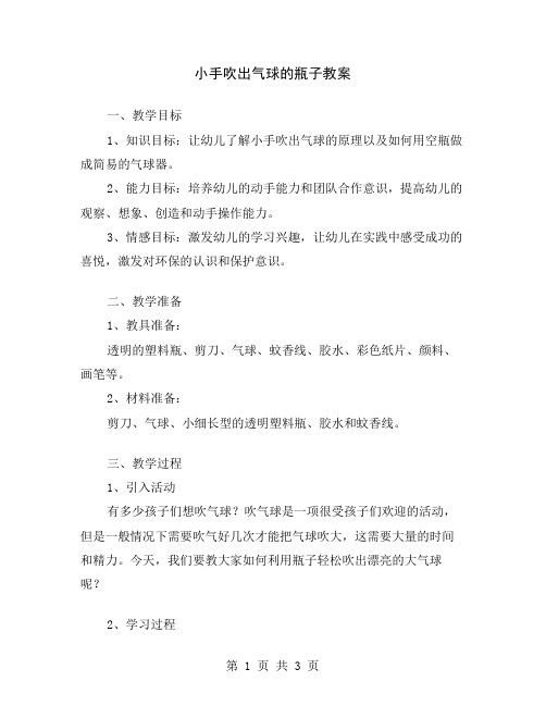 小手吹出气球的瓶子教案