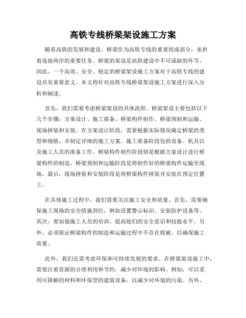 高铁专线桥梁架设施工方案