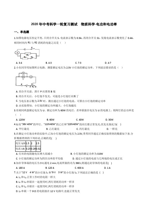 2020年中考科学一轮复习测试  物质科学-电功和电功率