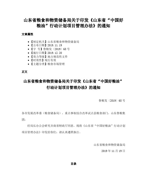 山东省粮食和物资储备局关于印发《山东省“中国好粮油”行动计划项目管理办法》的通知