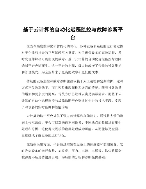 基于云计算的自动化远程监控与故障诊断平台