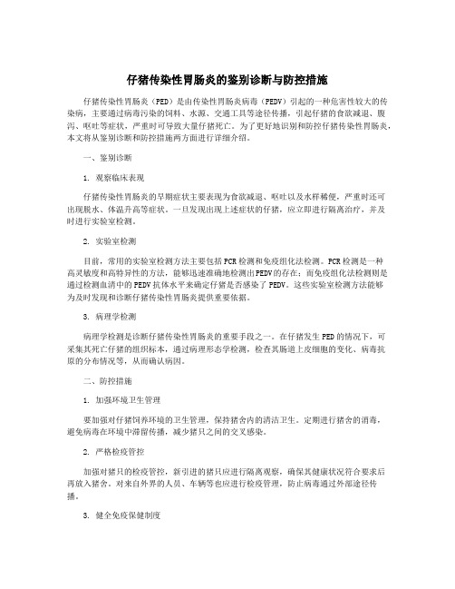 仔猪传染性胃肠炎的鉴别诊断与防控措施