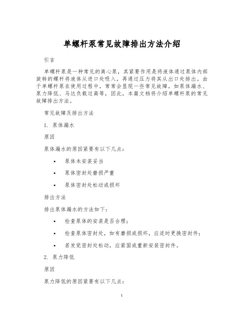 单螺杆泵常见故障排出方法介绍