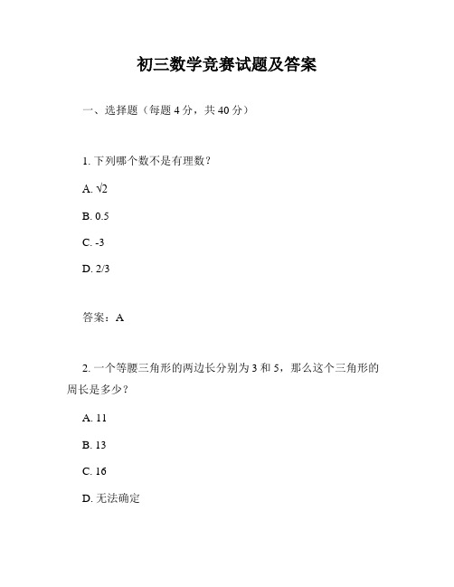 初三数学竞赛试题及答案