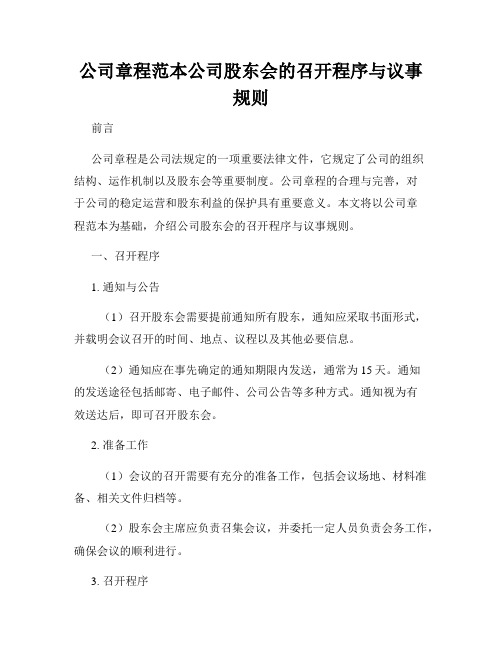 公司章程范本公司股东会的召开程序与议事规则