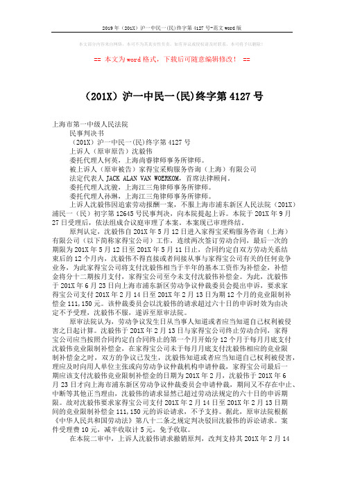 2019年(201X)沪一中民一(民)终字第4127号-范文word版 (3页)
