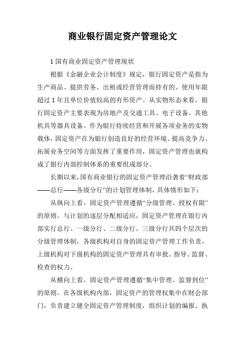 商业银行固定资产管理论文