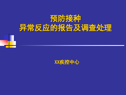 预防接种异常反应的报告及调查处理(课件)