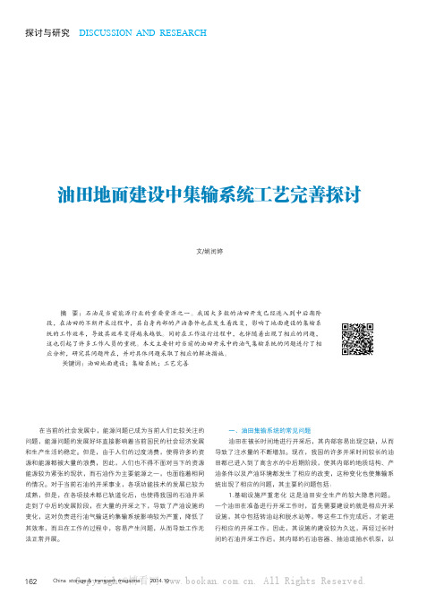 油田地面建设中集输系统工艺完善探讨