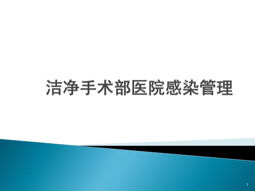 洁净手术部医院感染管理ppt课件