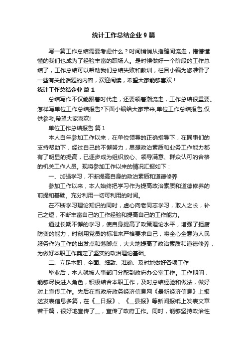 统计工作总结企业9篇