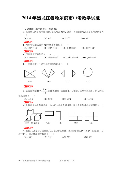 2014黑龙江省哈尔滨市中考数学试题及答案 (1)