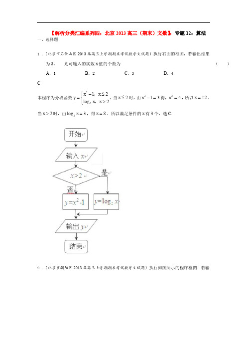 2013年北京高三期末数学(文)分类汇编系列四解析版12算法