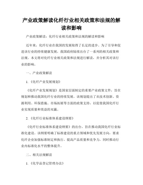 产业政策解读化纤行业相关政策和法规的解读和影响